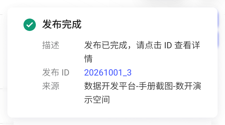 任务流发布成功后弹出的「发布完成」消息卡片，含发布 ID 链接和来源