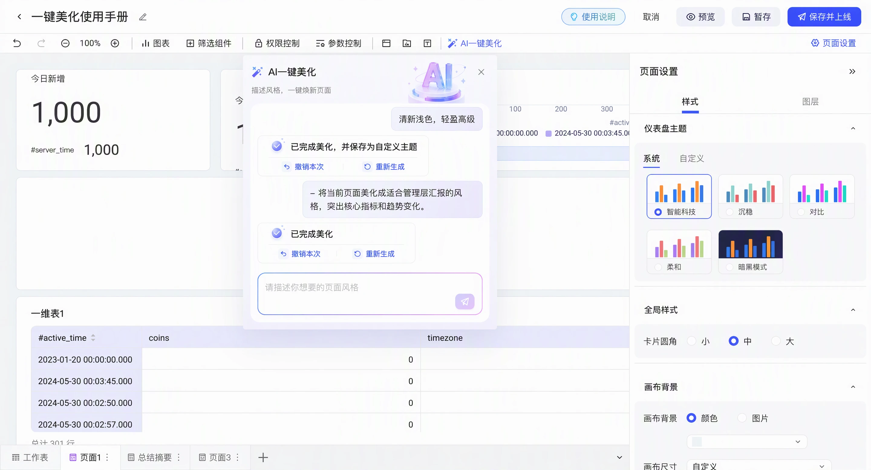 AI 一键美化面板中的两轮对话，每轮完成后都可撤销本次或重新生成