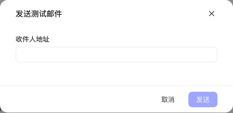 「发送测试邮件」对话框，填写收件人地址后点发送