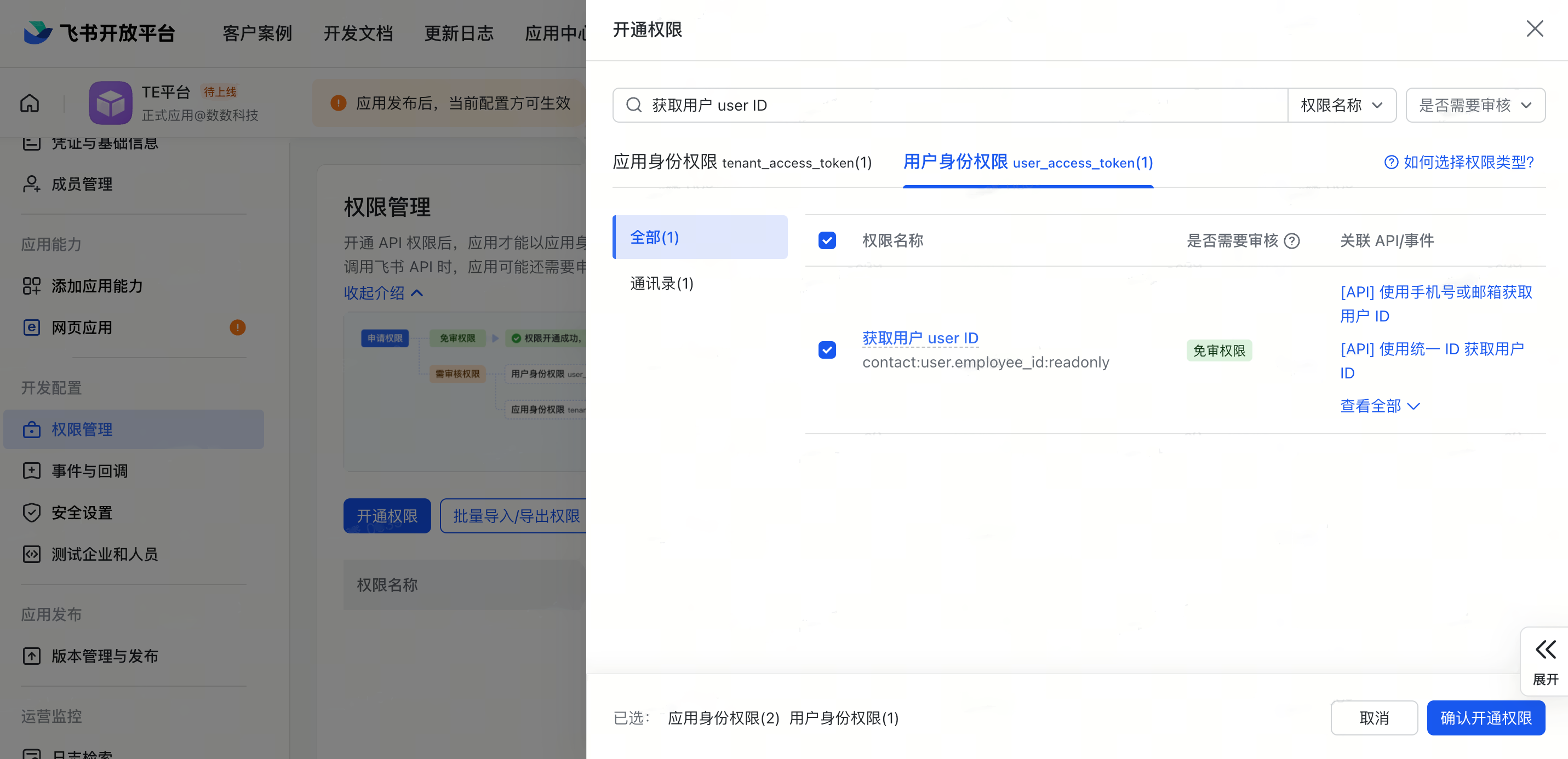 飞书开放平台「开通权限」抽屉，搜索并勾选「获取用户 user ID」权限