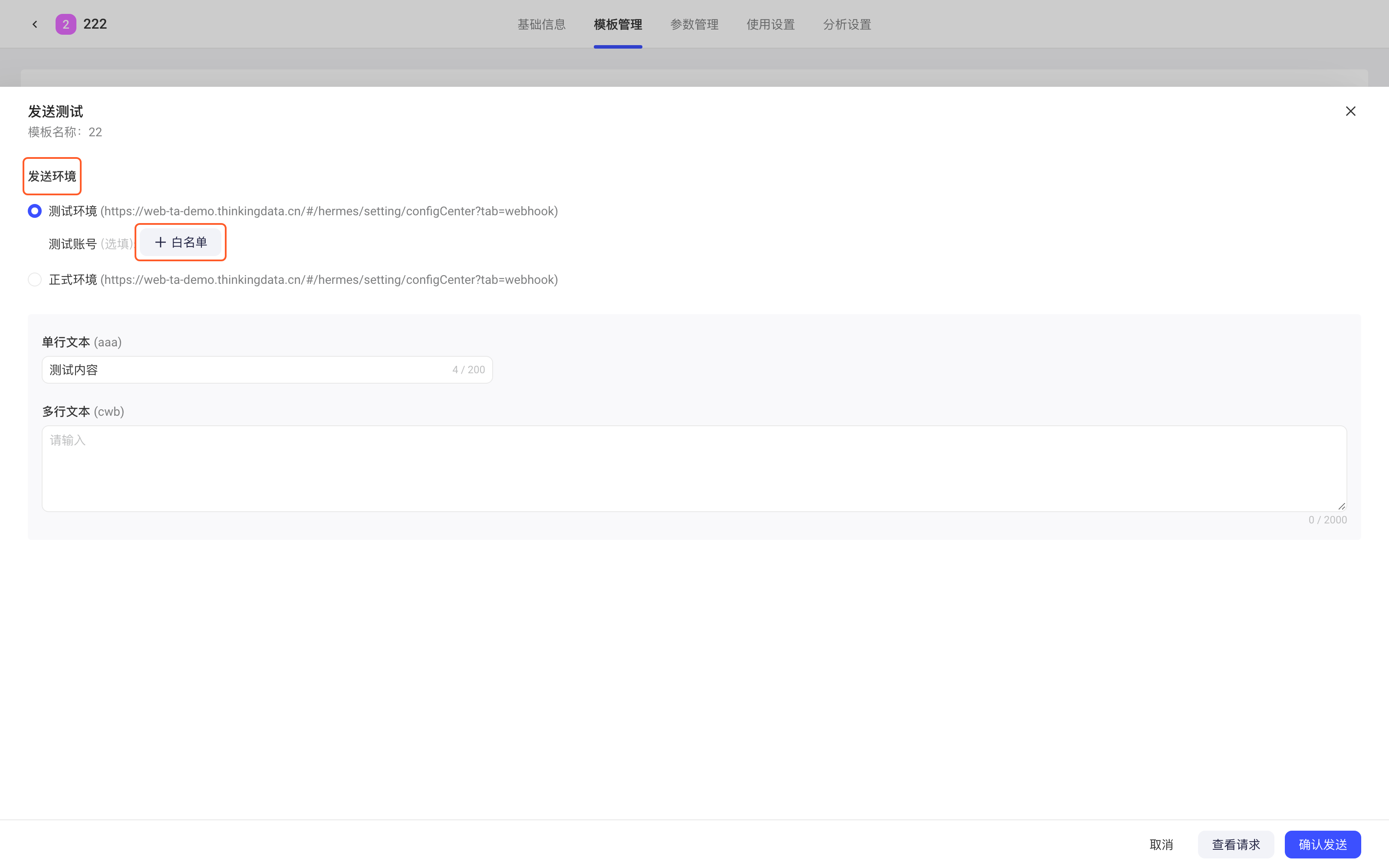 Webhook 模板发送测试抽屉，框出发送环境（测试或正式环境）和测试账号的白名单按钮