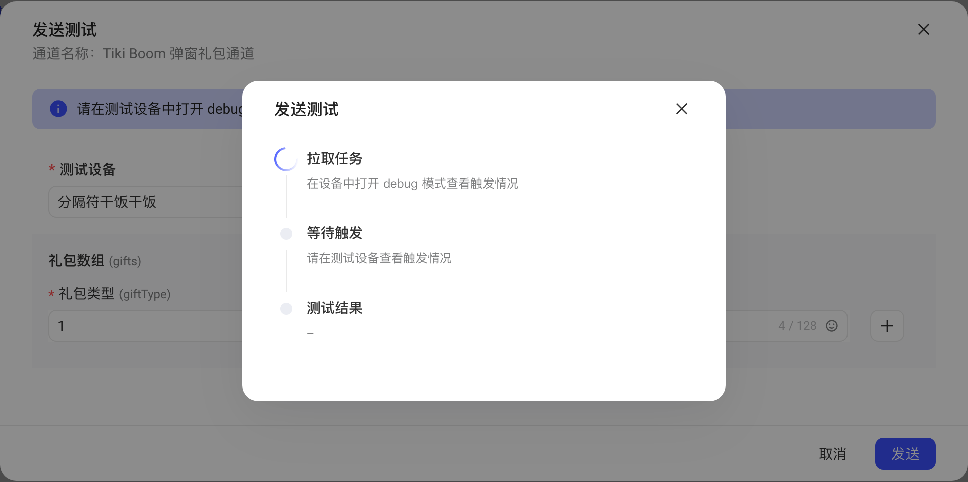 客户端通道发送测试的进度弹窗，依次显示拉取任务、等待触发和测试结果