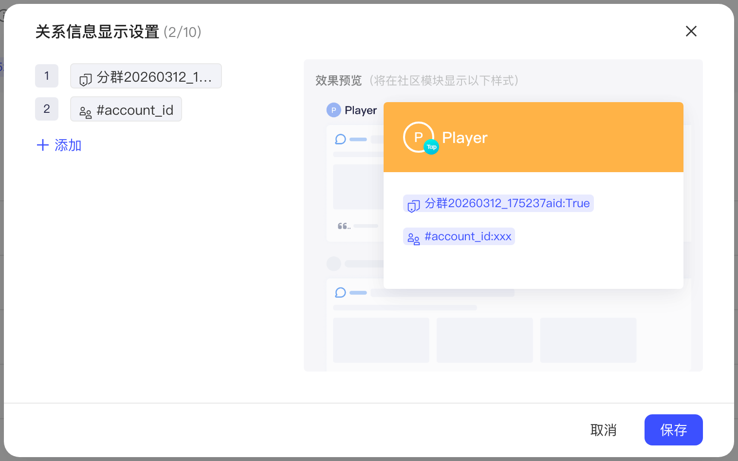 关系信息显示设置弹窗：左侧已选关联字段，右侧用户信息卡片预览