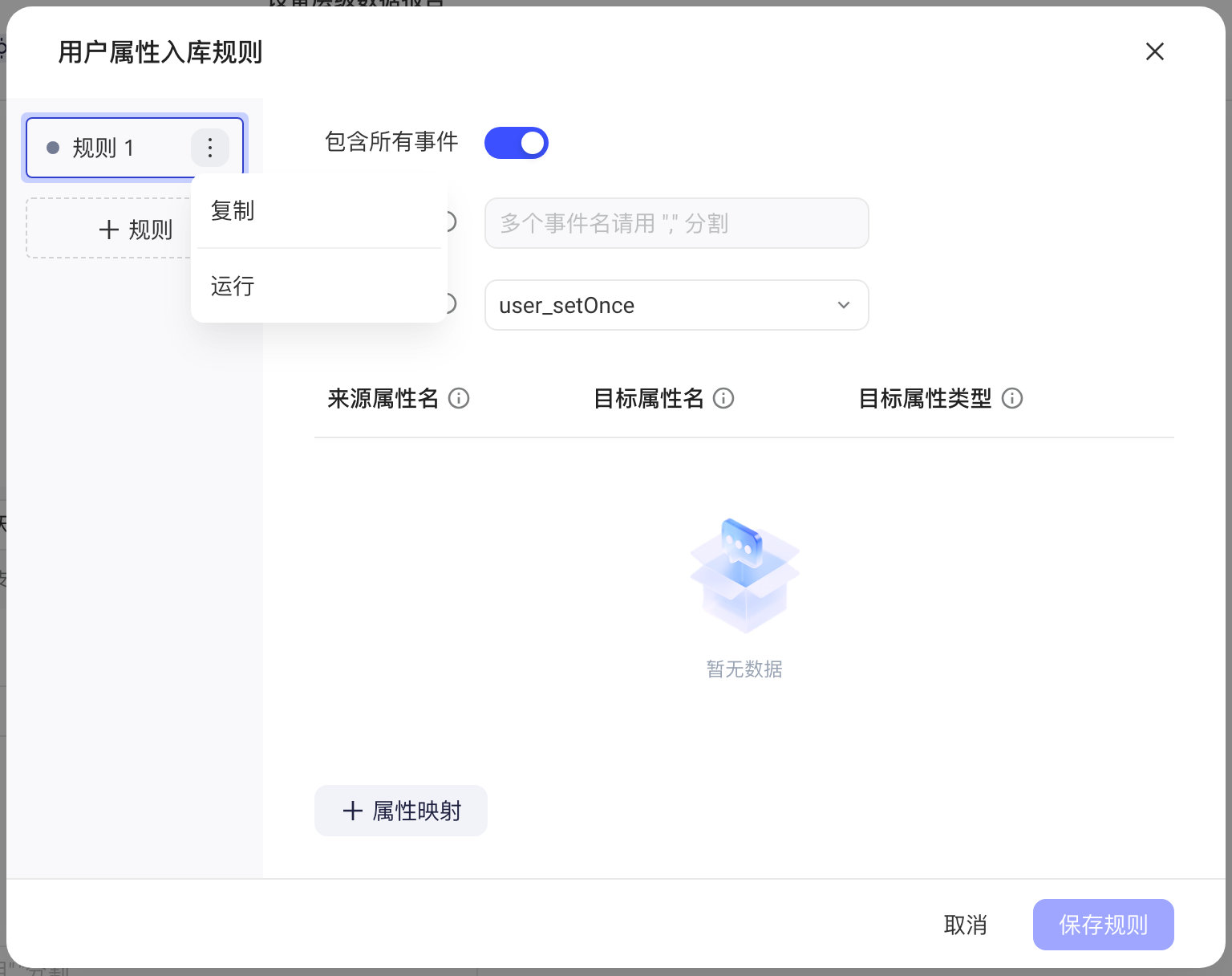 用户属性入库规则弹窗，规则 1 的更多菜单展开，含复制和运行