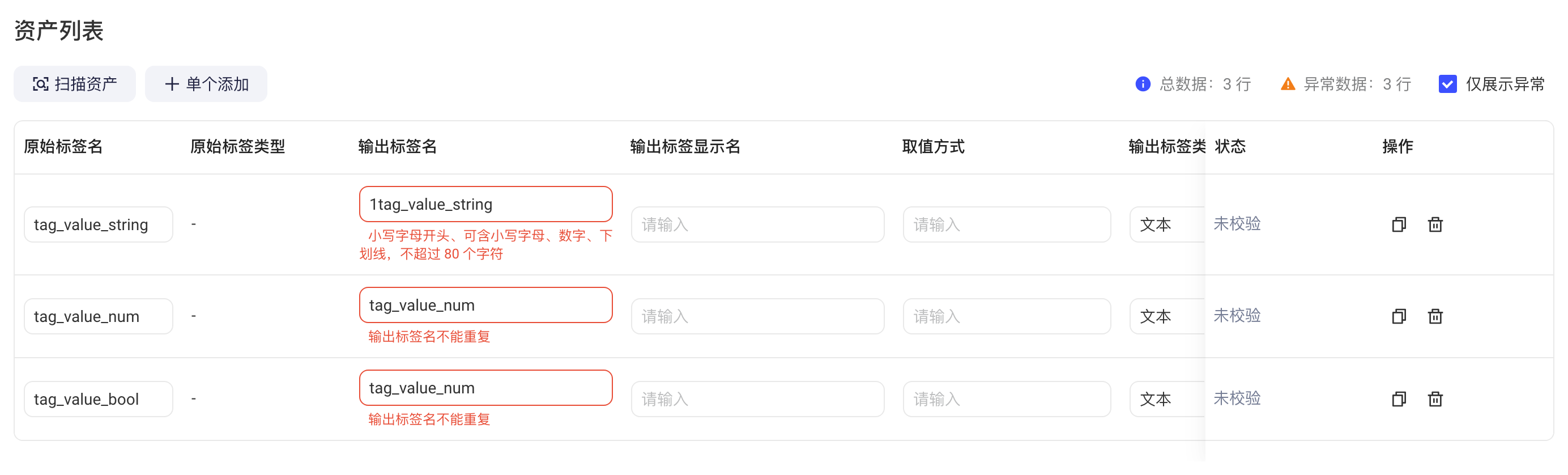资产列表勾选「仅展示异常」，输出标签名不合规或重名的行标红并提示原因