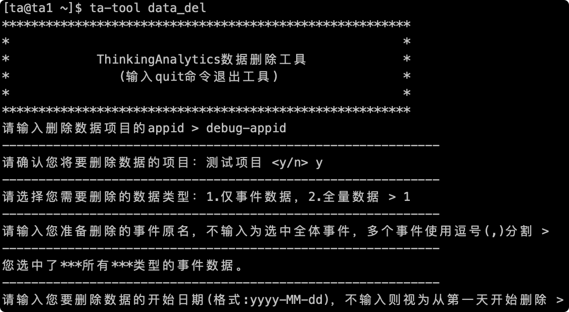 事件名留空直接回车，工具提示已选中所有事件数据，接着询问删除的开始日期