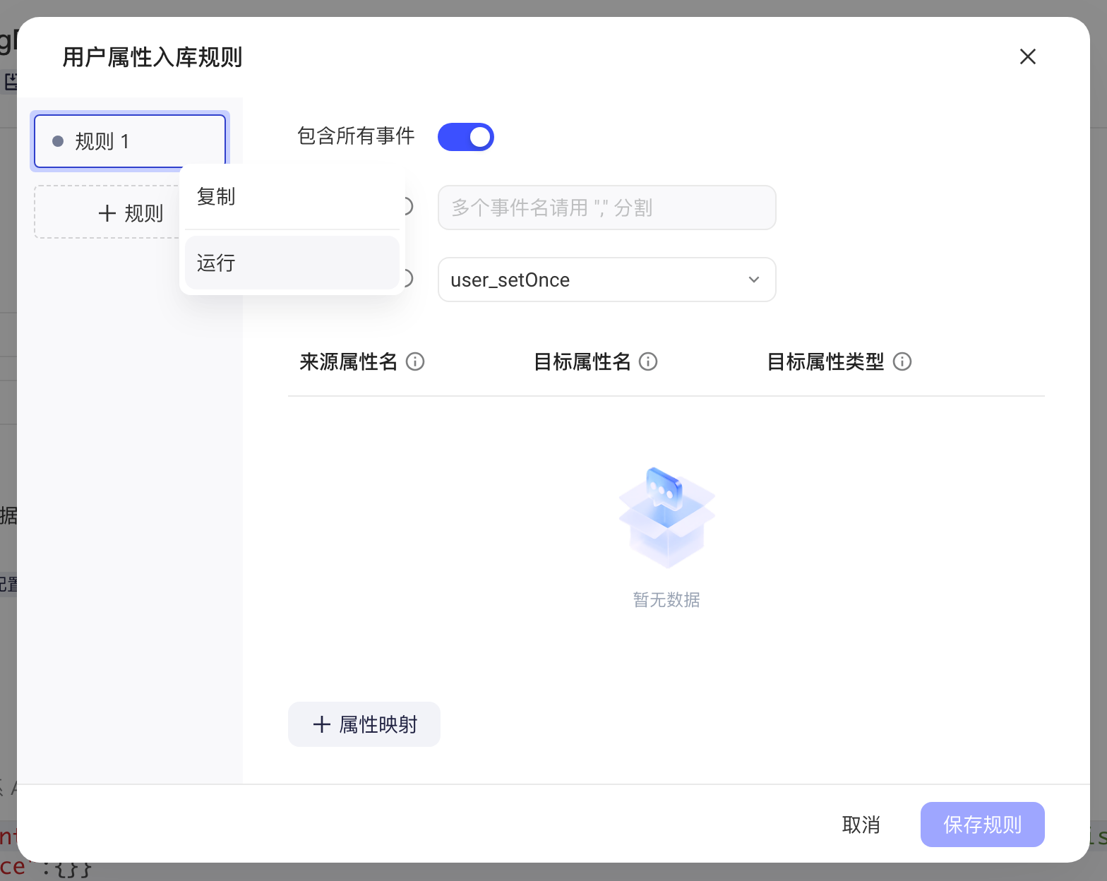用户属性入库规则弹窗，规则 1 的操作菜单展开，显示复制和运行