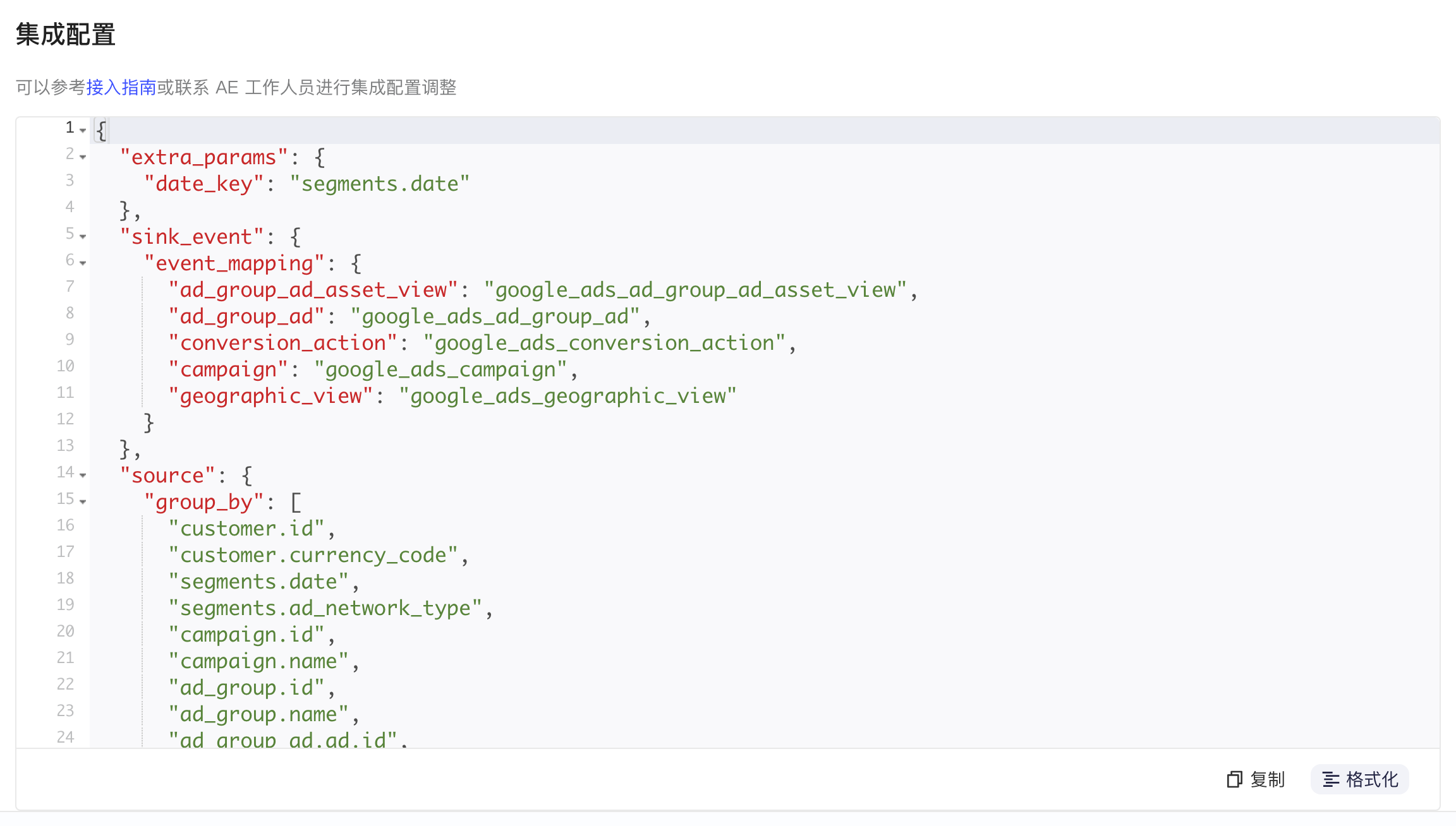 集成配置区块：格式化后的 JSON，含 extra_params、sink_event 事件映射和 source 字段