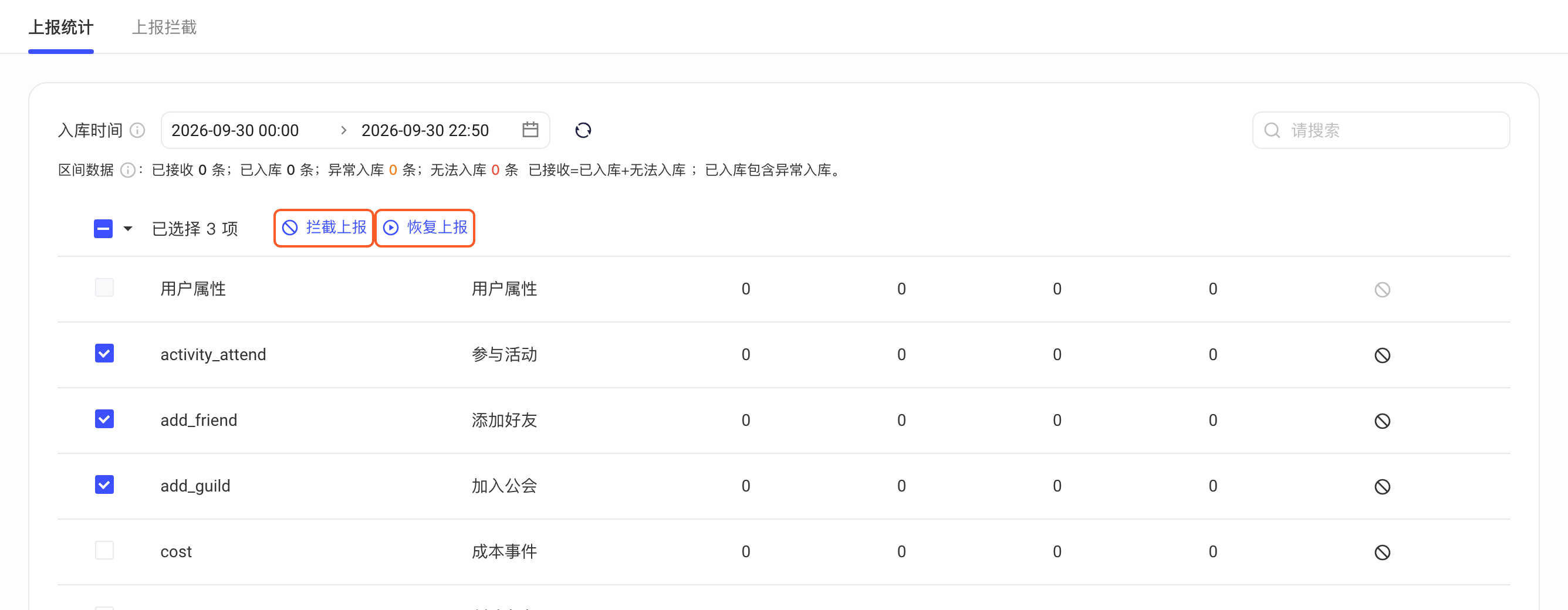 勾选多个事件后，表头出现批量「拦截上报」「恢复上报」