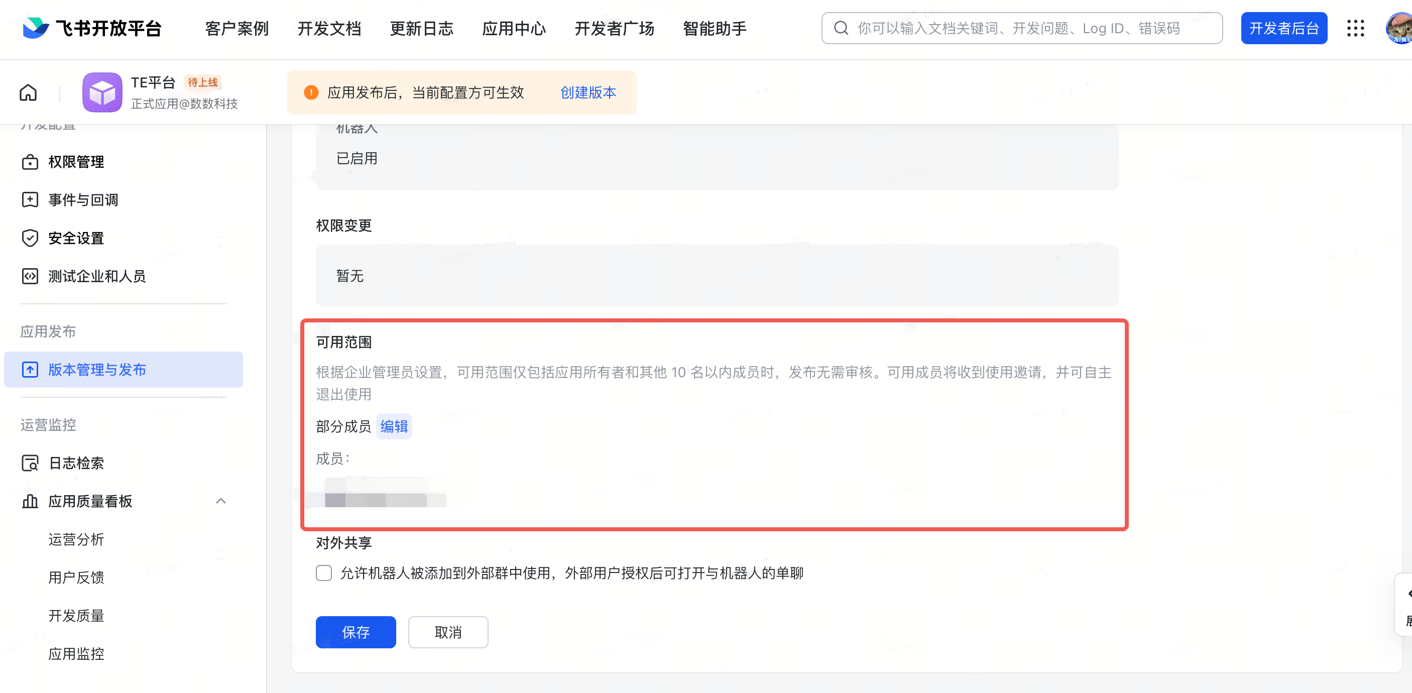 飞书开放平台应用「版本管理与发布」页，框出可用范围设置区域