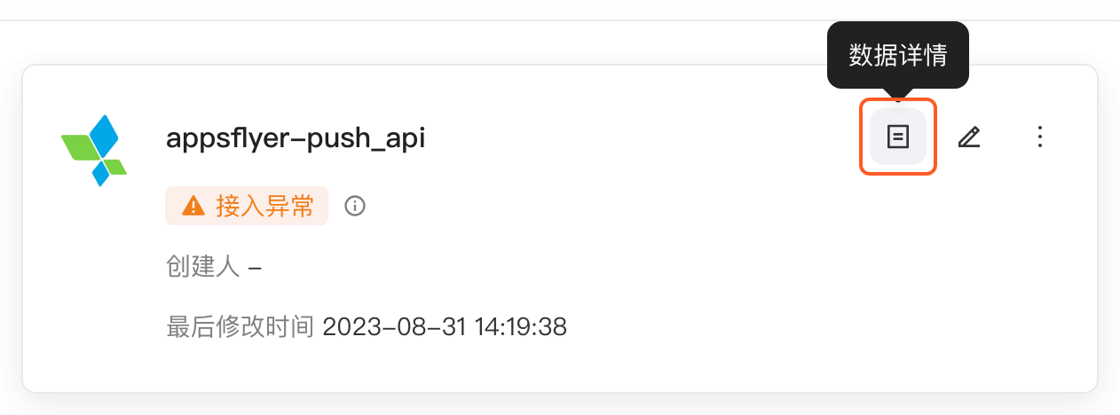 AppsFlyer Push API 集成方案卡片，箭头指向右上角的「数据详情」图标