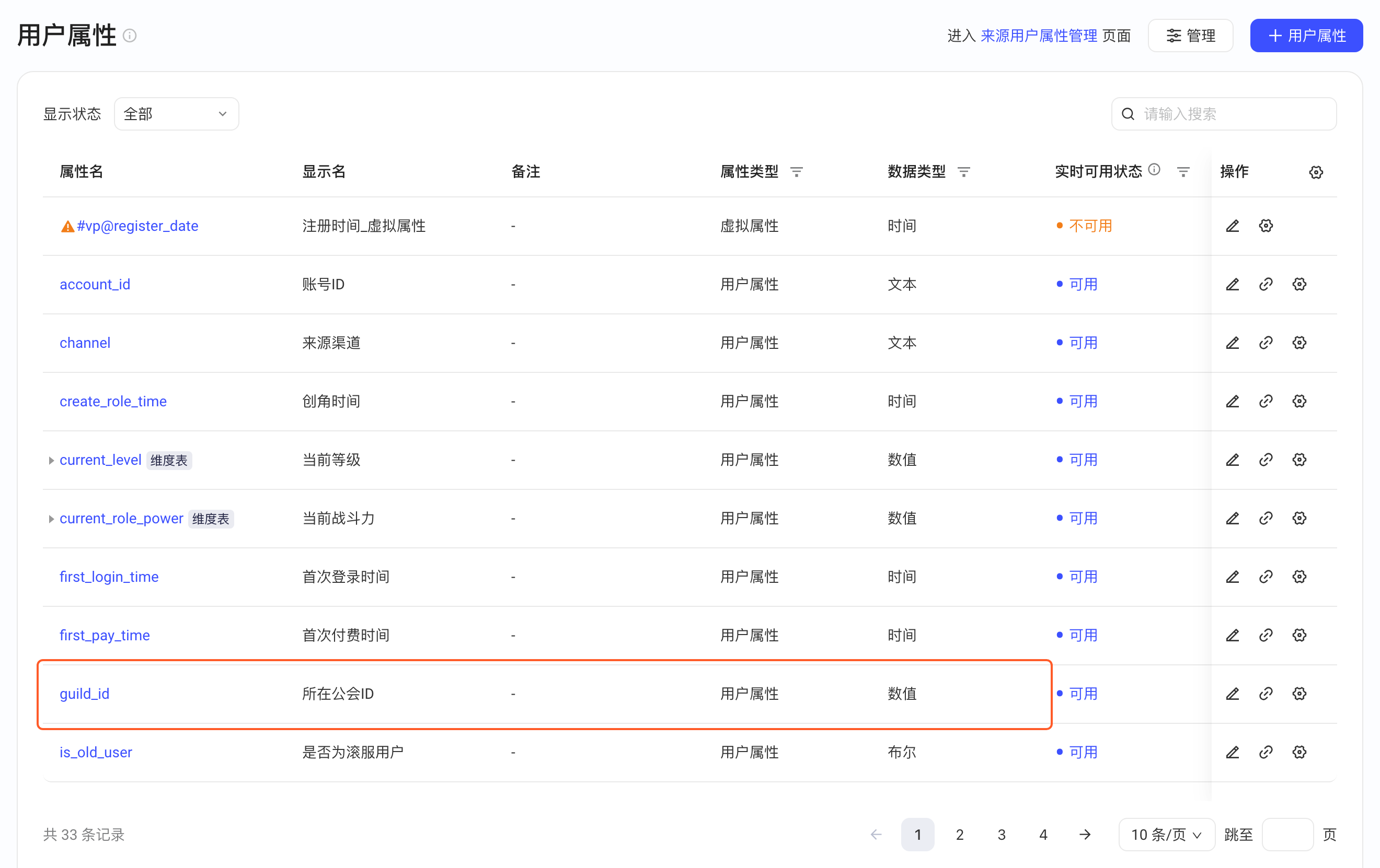 用户属性列表中框出要改类型的数值型用户属性 guild_id 一行