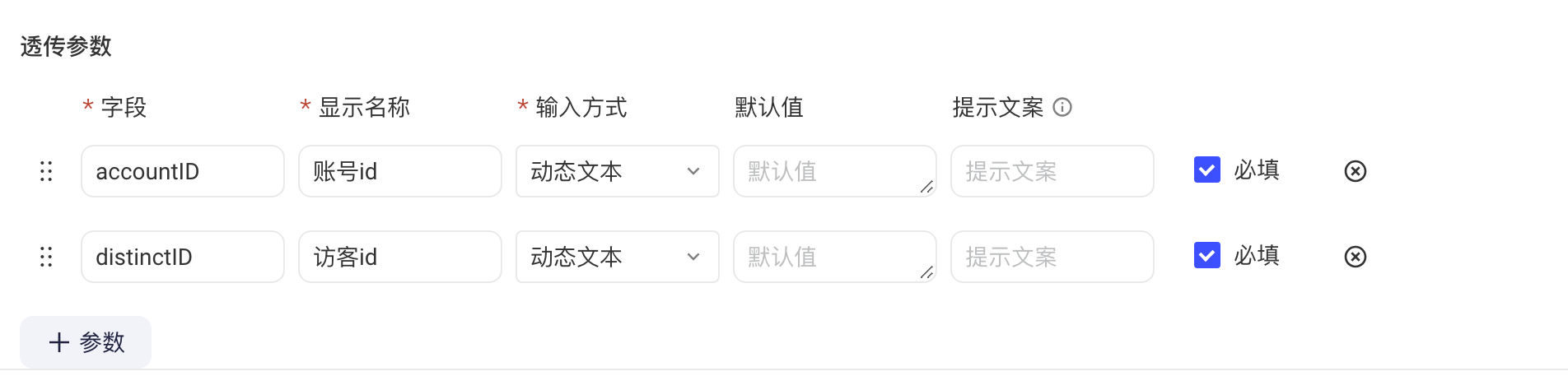 推送通道的透传参数：accountID、distinctID 两个参数，输入方式为动态文本并勾选必填