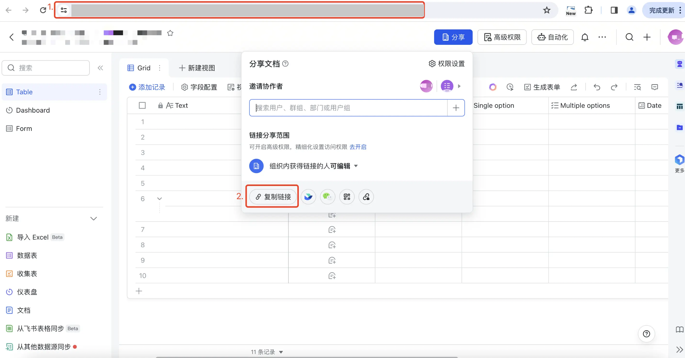 飞书多维表格页面，框出浏览器地址栏里的表格链接和分享面板的「复制链接」