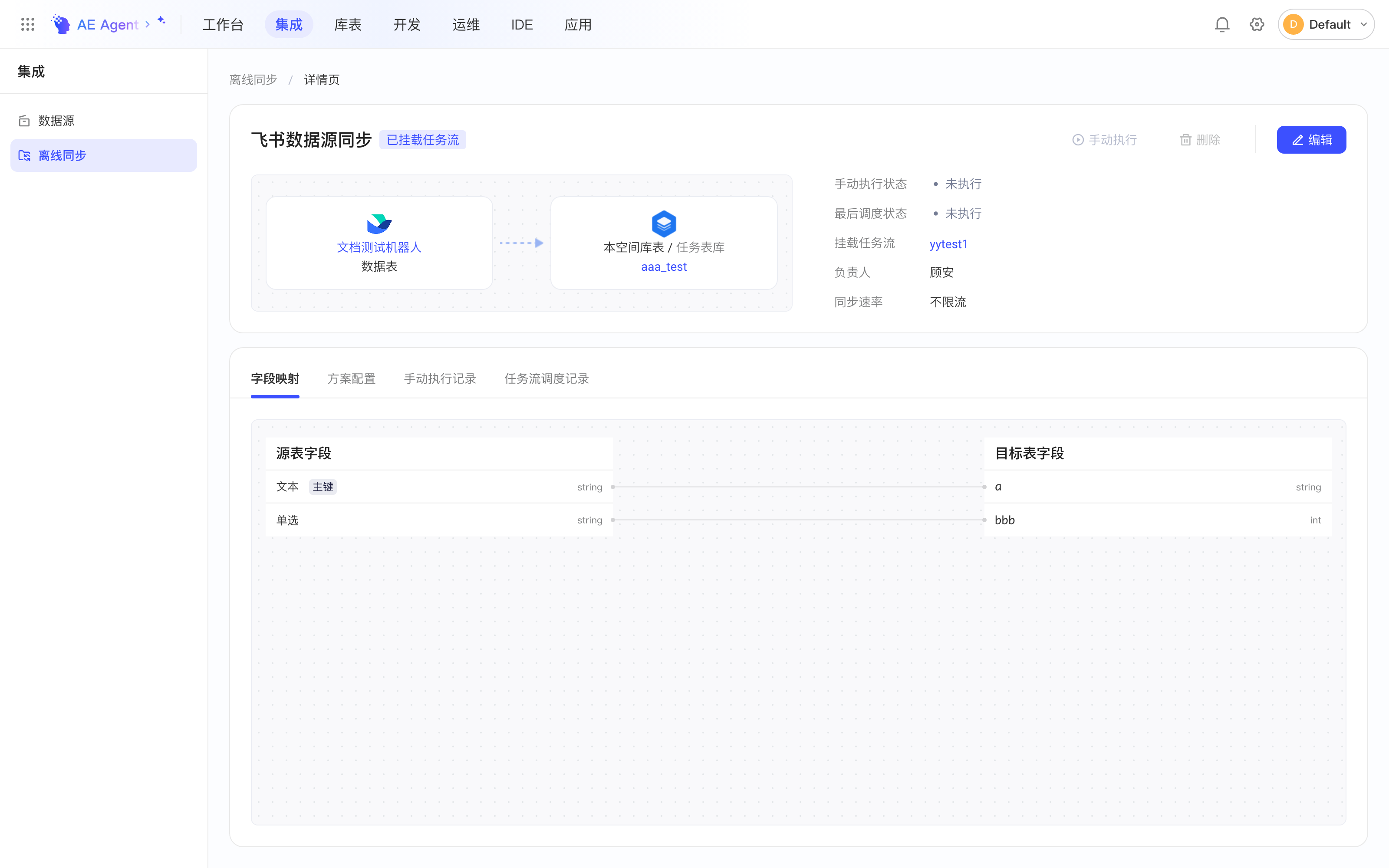 以飞书多维表格为来源的离线同步集成方案详情页，含来源、去向、负责人和字段映射