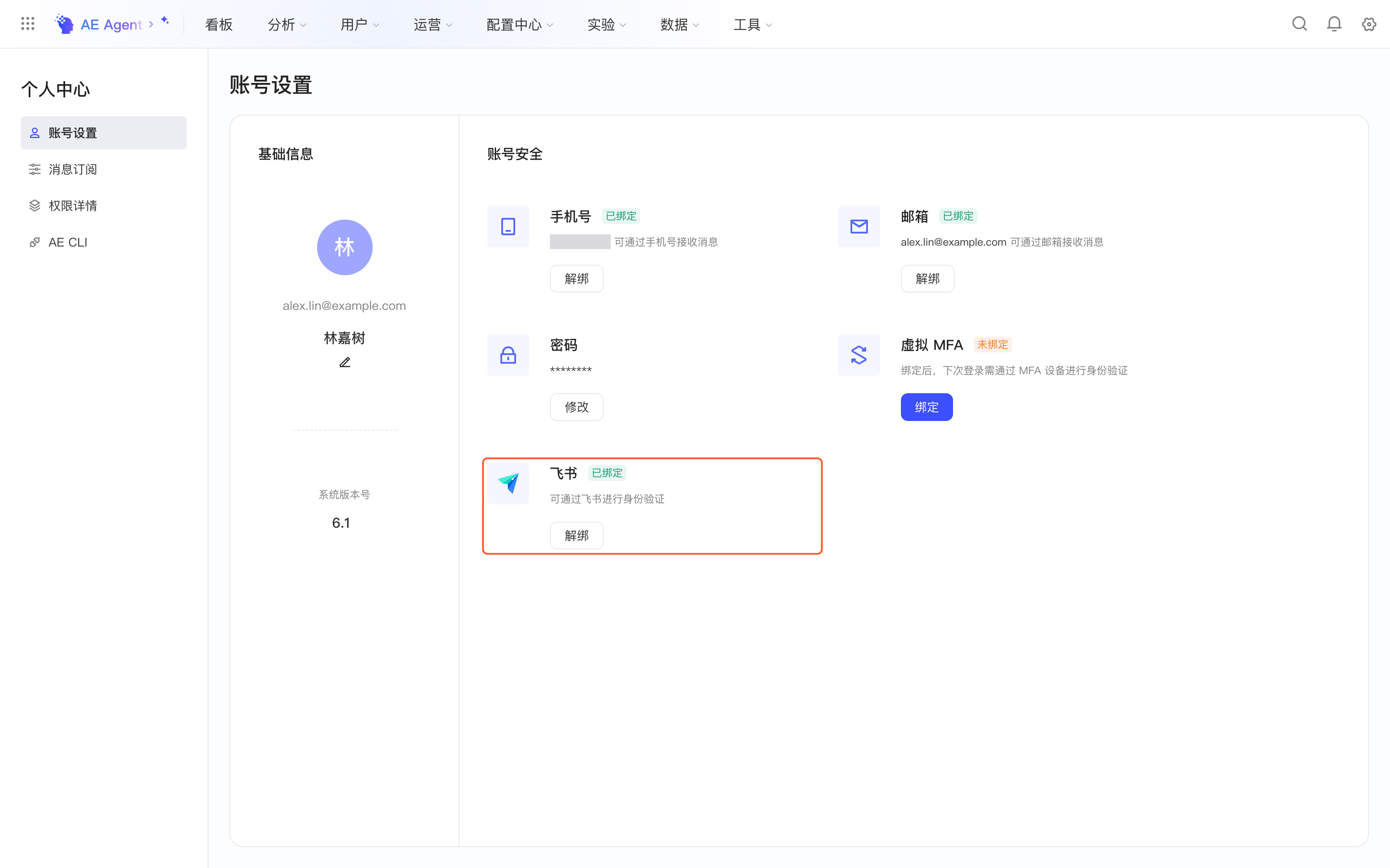 个人中心账号设置页，框出飞书三方登录绑定卡片