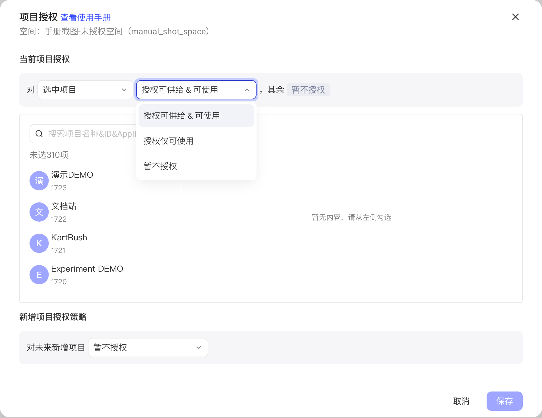 项目授权弹窗选择「选中项目」后展开权限下拉，列出三种授权方式和项目穿梭框