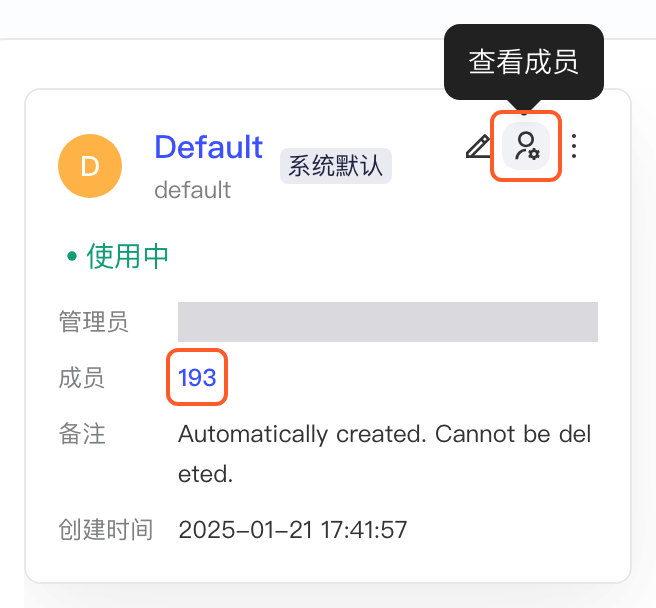 Default 空间卡片，框出「查看成员」图标和成员数，两处都可进入成员管理
