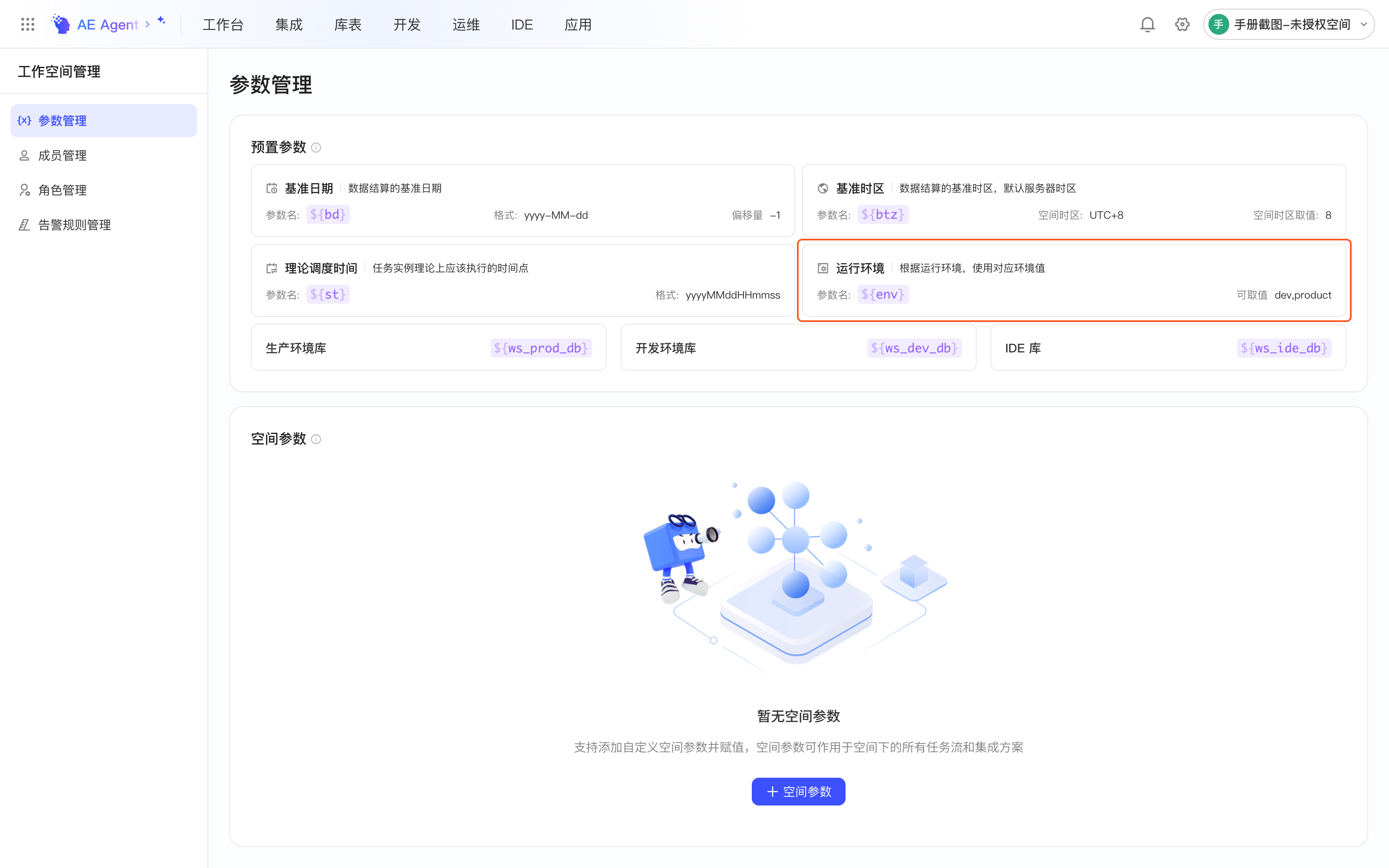 参数管理页的预置参数，框出新增的运行环境参数 ${env}