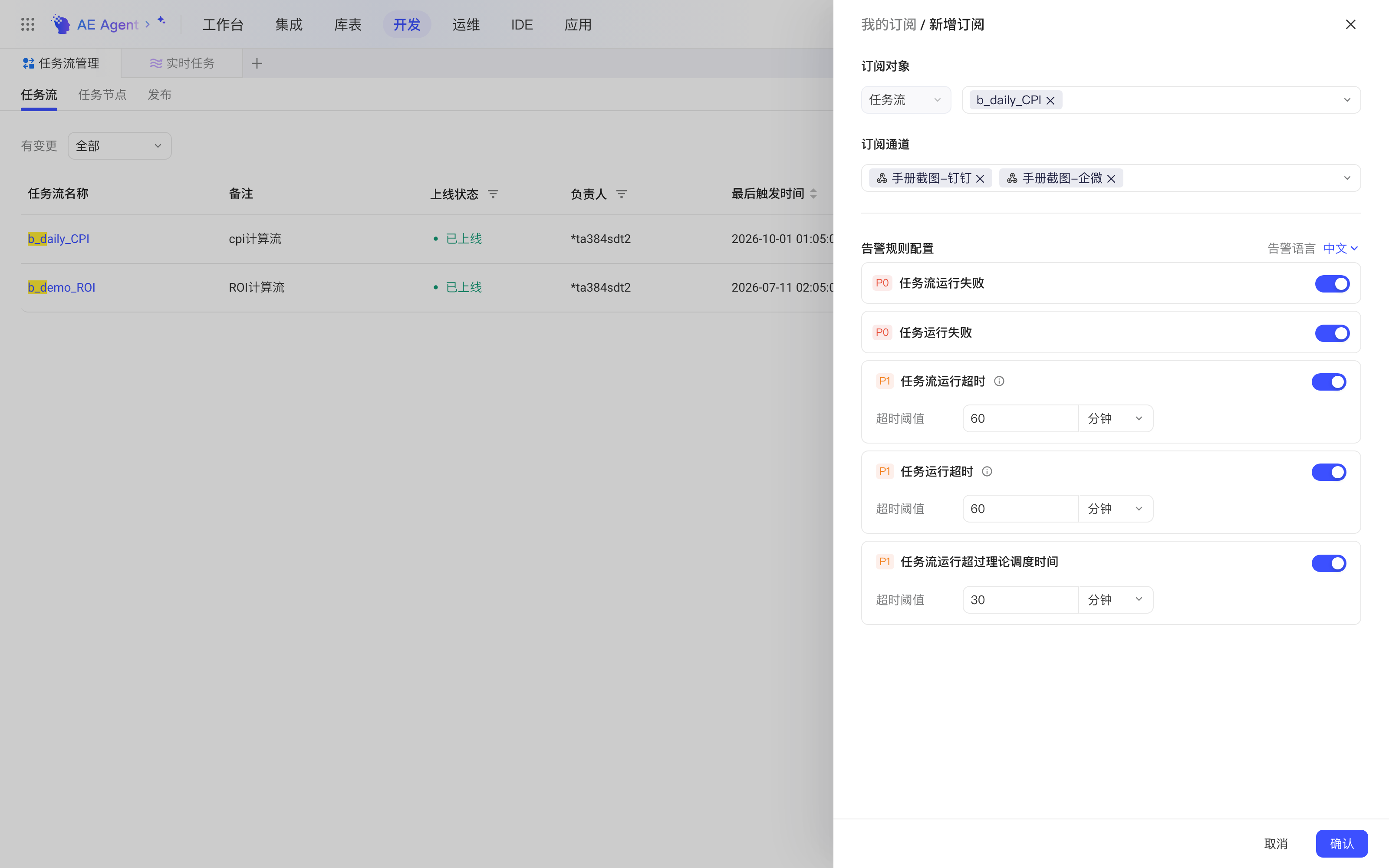 「新增订阅」抽屉已选好两个订阅通道，告警规则开关开启、超时阈值 30 分钟