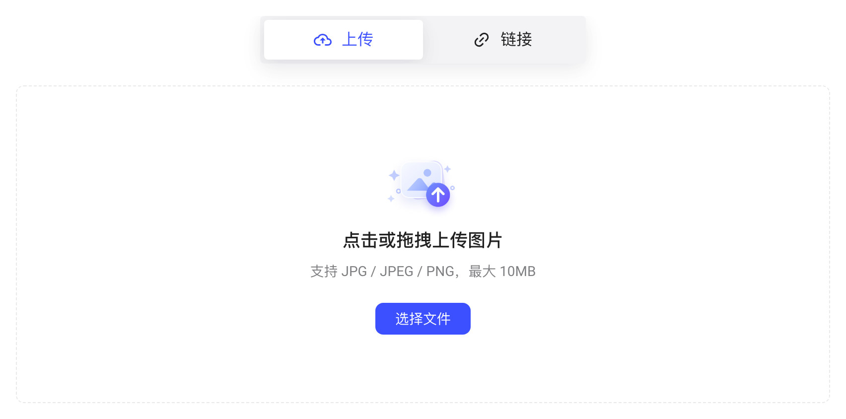图片块的上传占位区：上传和链接两种方式、拖拽上传区域和格式说明