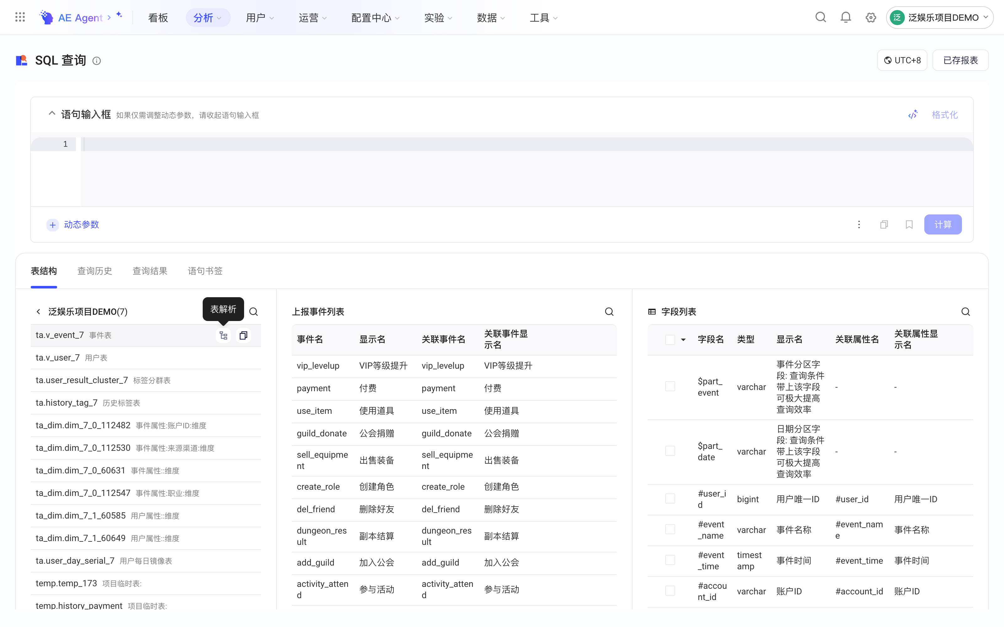 SQL查询表结构：选中事件表后显示事件和字段列表，悬停「表解析」图标