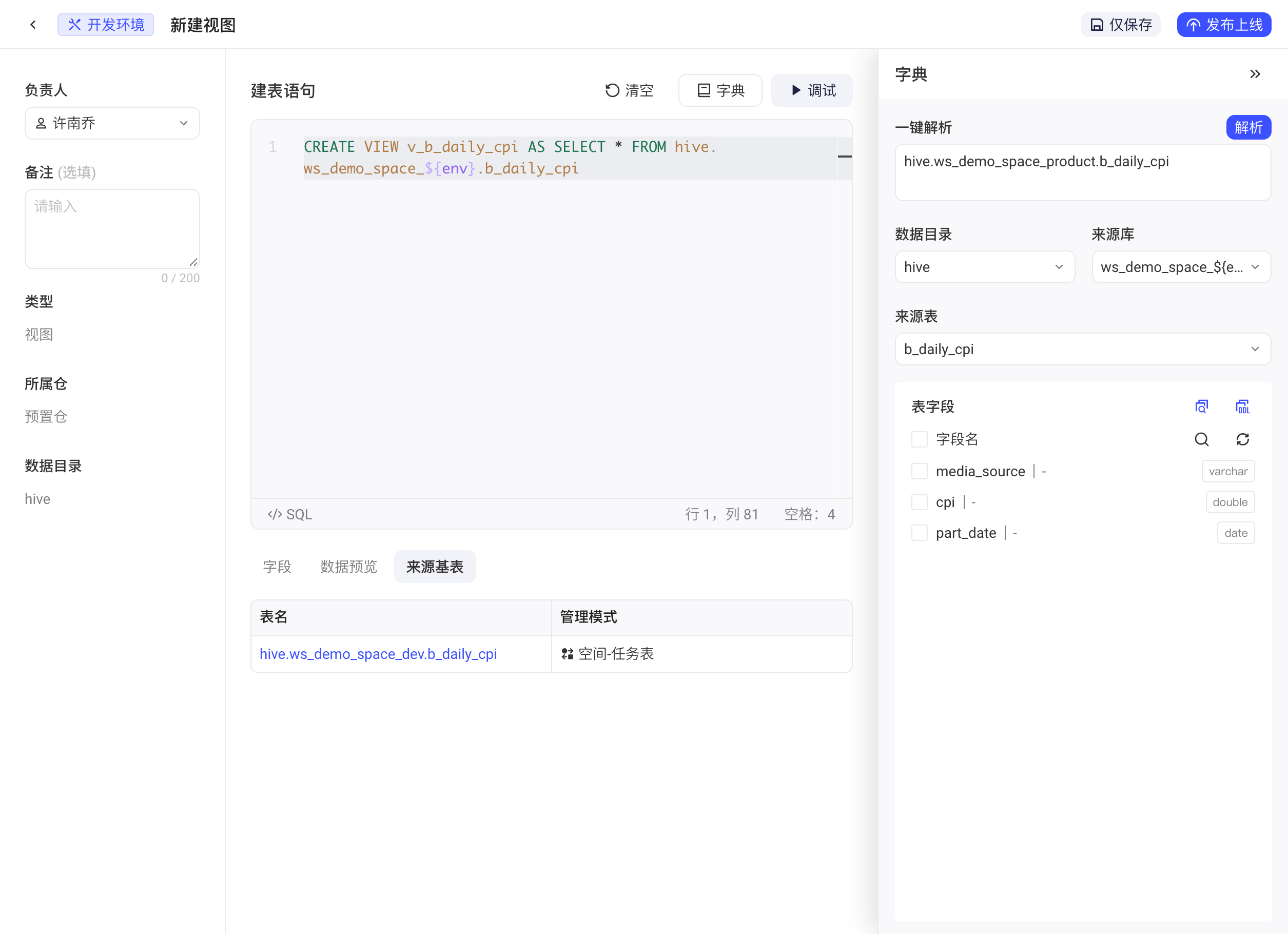 新建视图页：左侧基本信息，中间 CREATE VIEW 语句，右侧字典面板解析出来源表字段