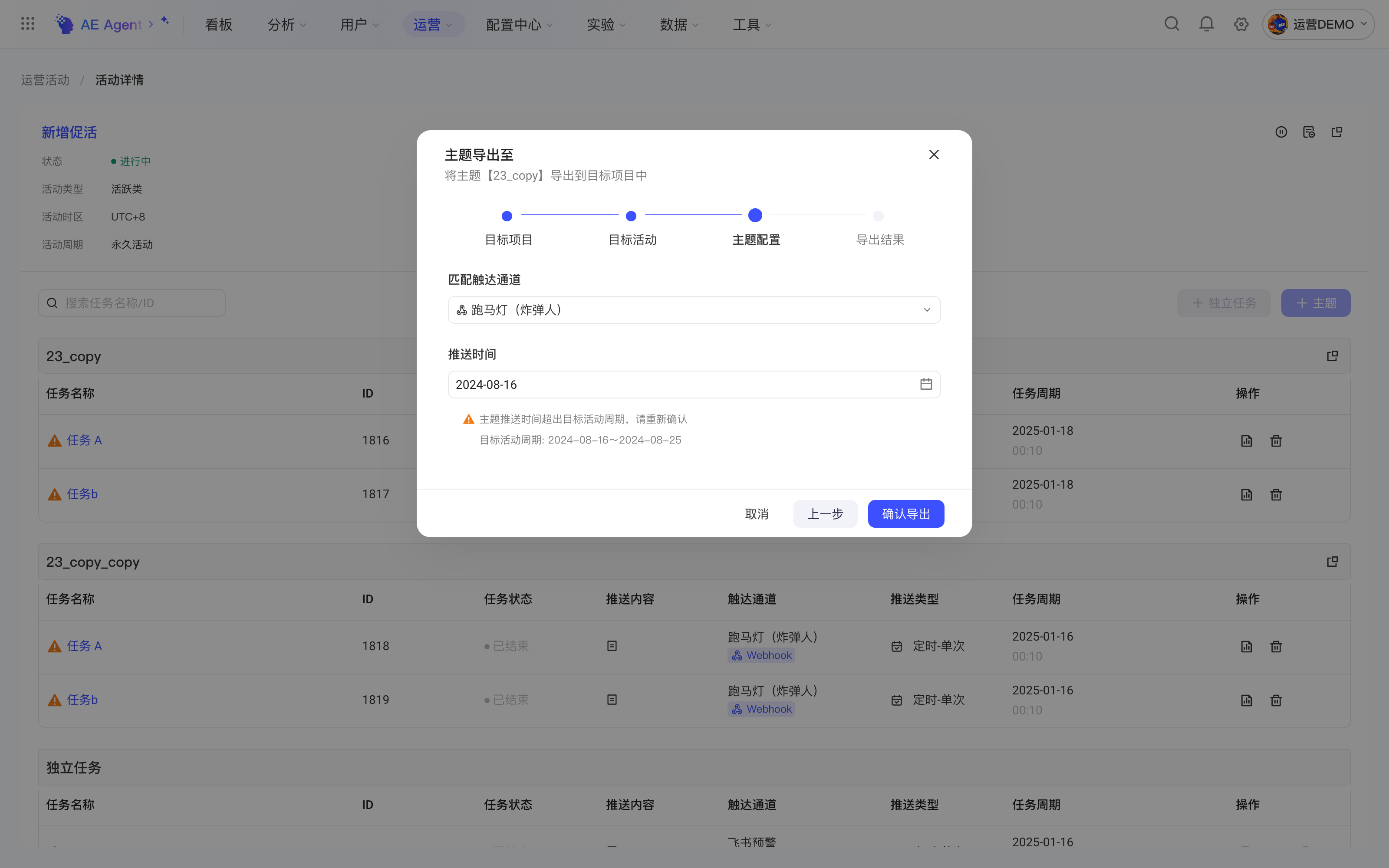 「主题导出至」的主题配置步骤，提示主题时间超出目标活动周期