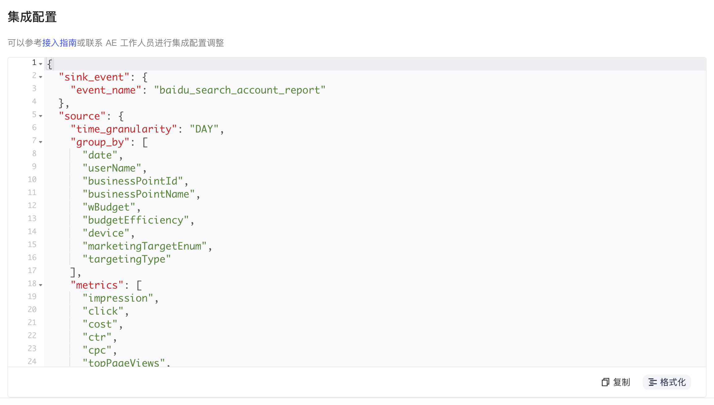 集成配置区块中格式化后的 JSON，含事件名、时间粒度、维度和指标字段