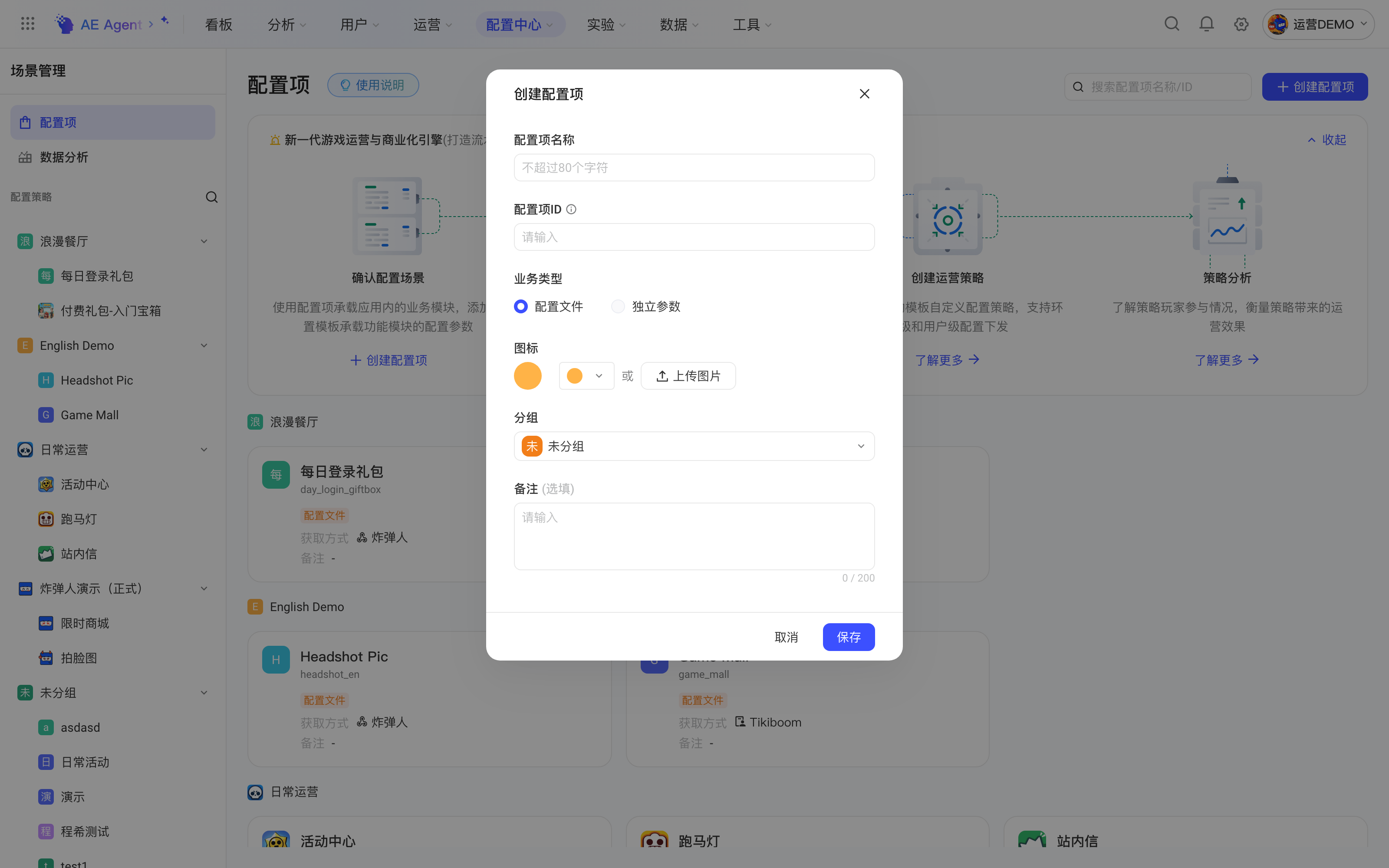 配置项列表页打开的创建配置项弹窗，含配置项名称、ID、业务类型、图标、分组和备注
