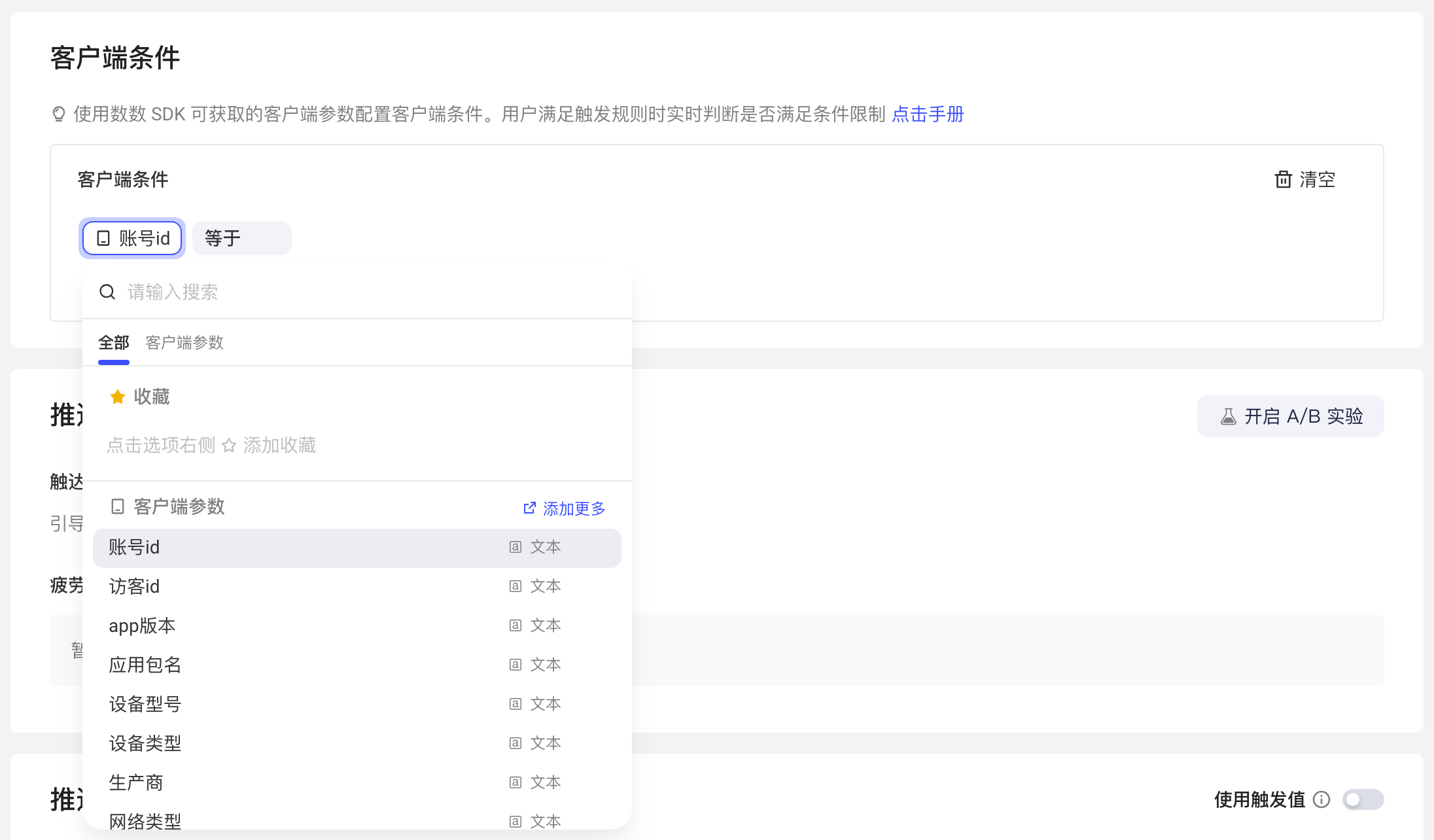 客户端触发式任务的客户端条件区块，添加条件后展开客户端参数下拉列表