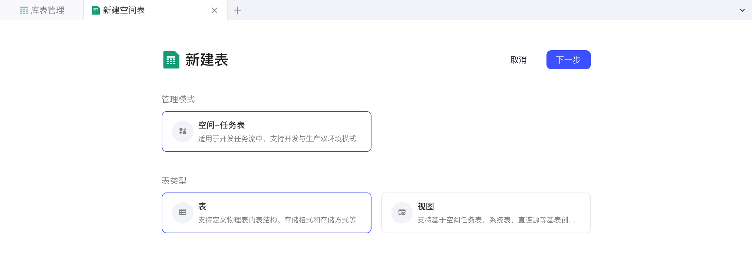 新建空间表第一步：管理模式为空间-任务表，表类型选中「表」