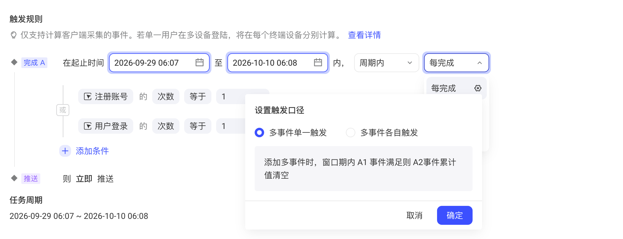 触发规则含两个「或」事件时，「每完成」右侧齿轮打开的「设置触发口径」面板