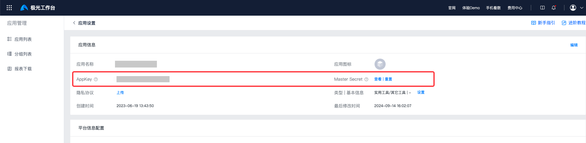 极光工作台「应用设置」页的应用信息区，框出 AppKey 和 Master Secret 所在行