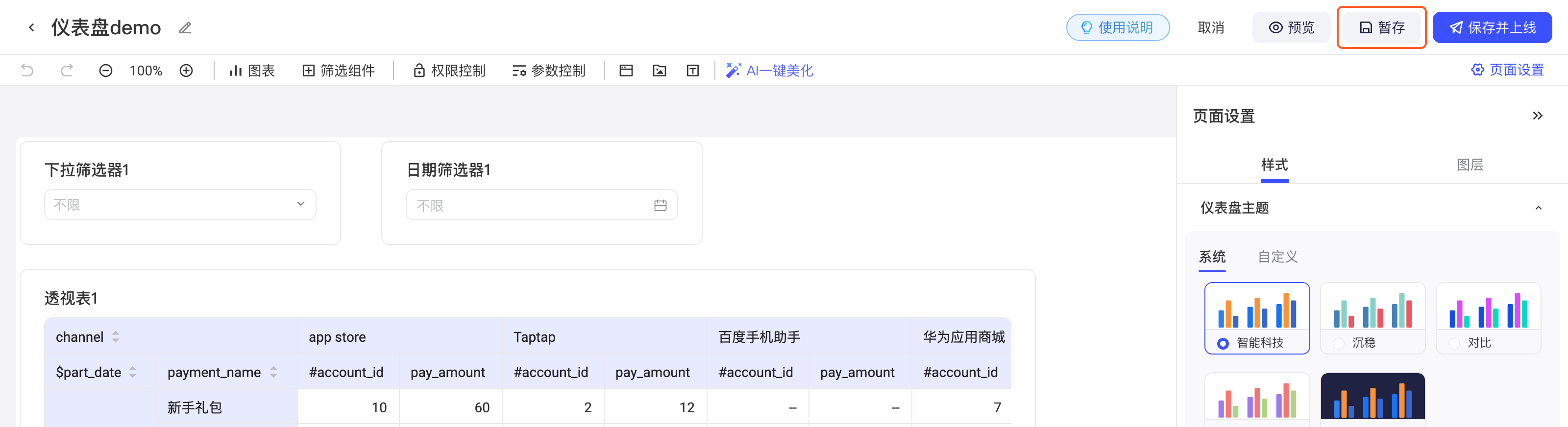 仪表盘编辑页右上角框出「暂存」按钮