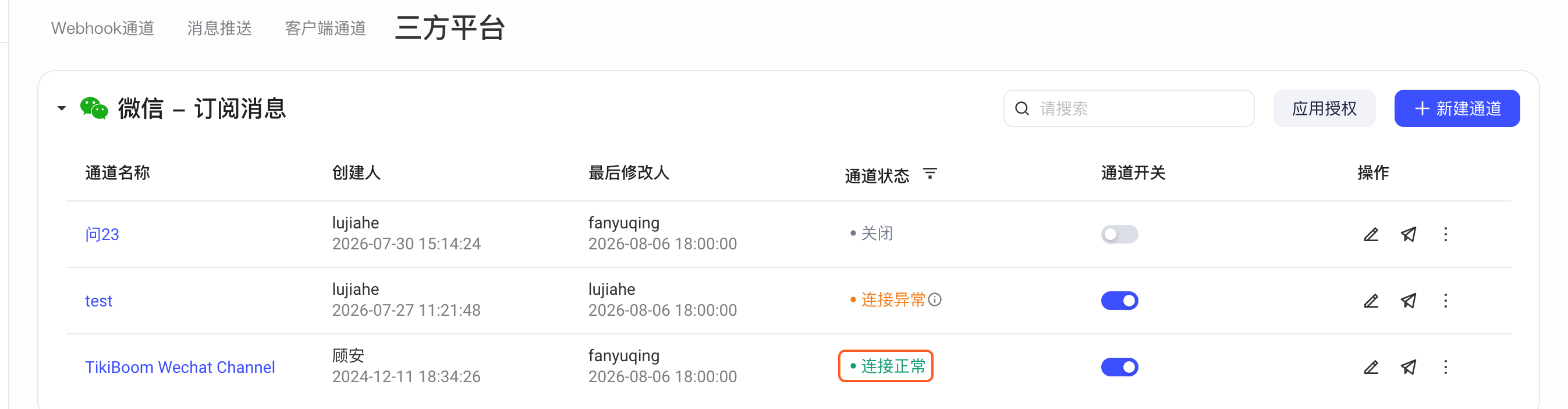 三方平台微信通道列表中，开关打开的通道状态显示「连接正常」