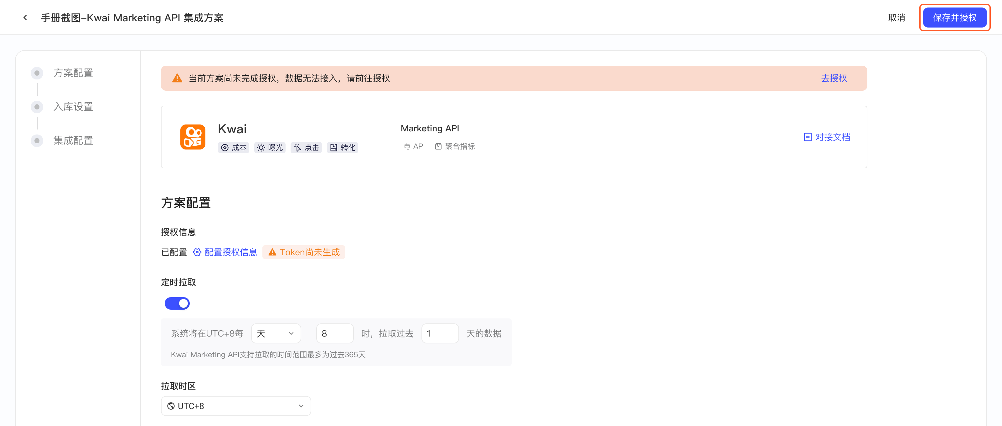 已配置授权信息但 Token 尚未生成的 Kwai 方案配置页，标出右上角的保存按钮