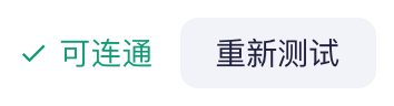 连通性测试结果显示「可连通」，旁边是「重新测试」按钮