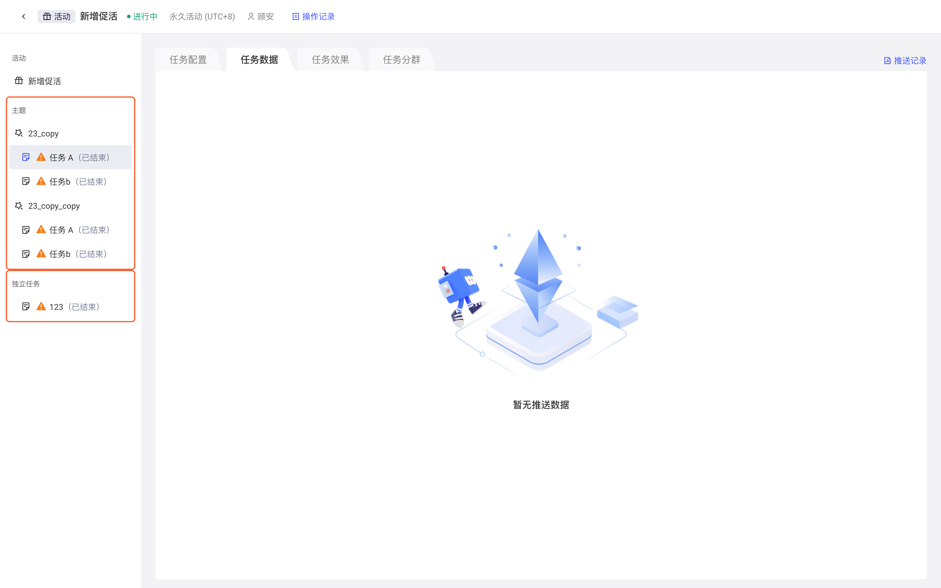 活动数据报告左侧的主题和独立任务导航，点击任务可查看该任务的数据表现