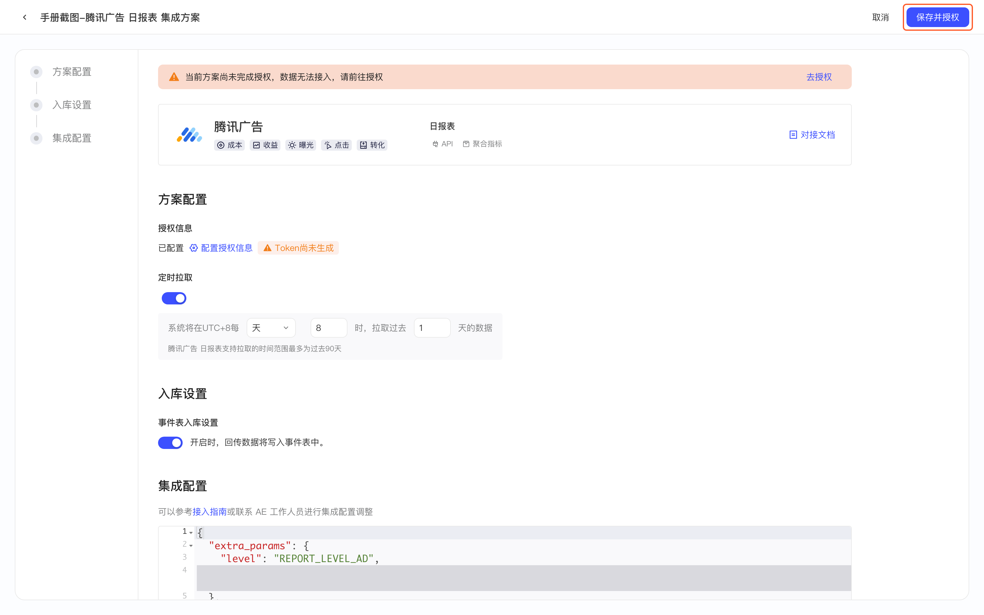 腾讯广告日报表集成方案配置页，框出右上角的保存按钮