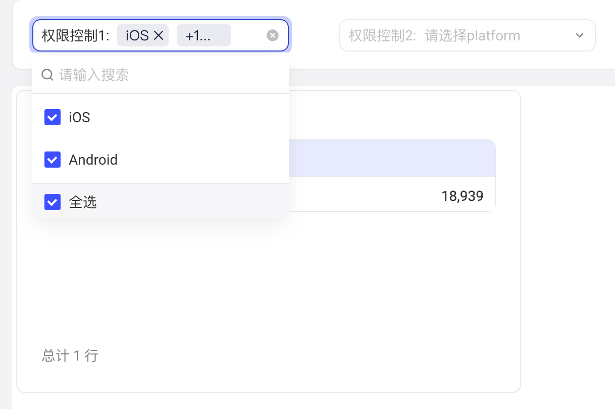 仪表盘查看页的权限控制筛选器，下拉里只列出可用候选项 iOS、Android