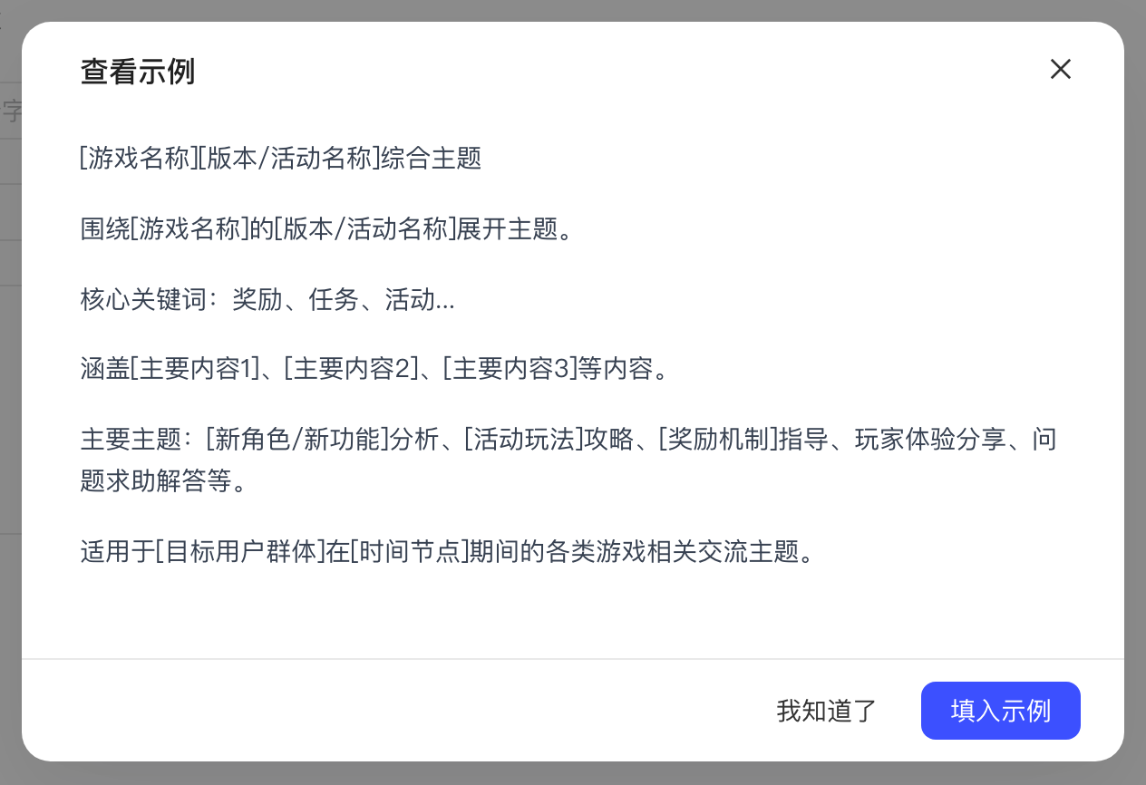 「查看示例」弹窗，给出带中括号占位的话题描述模板