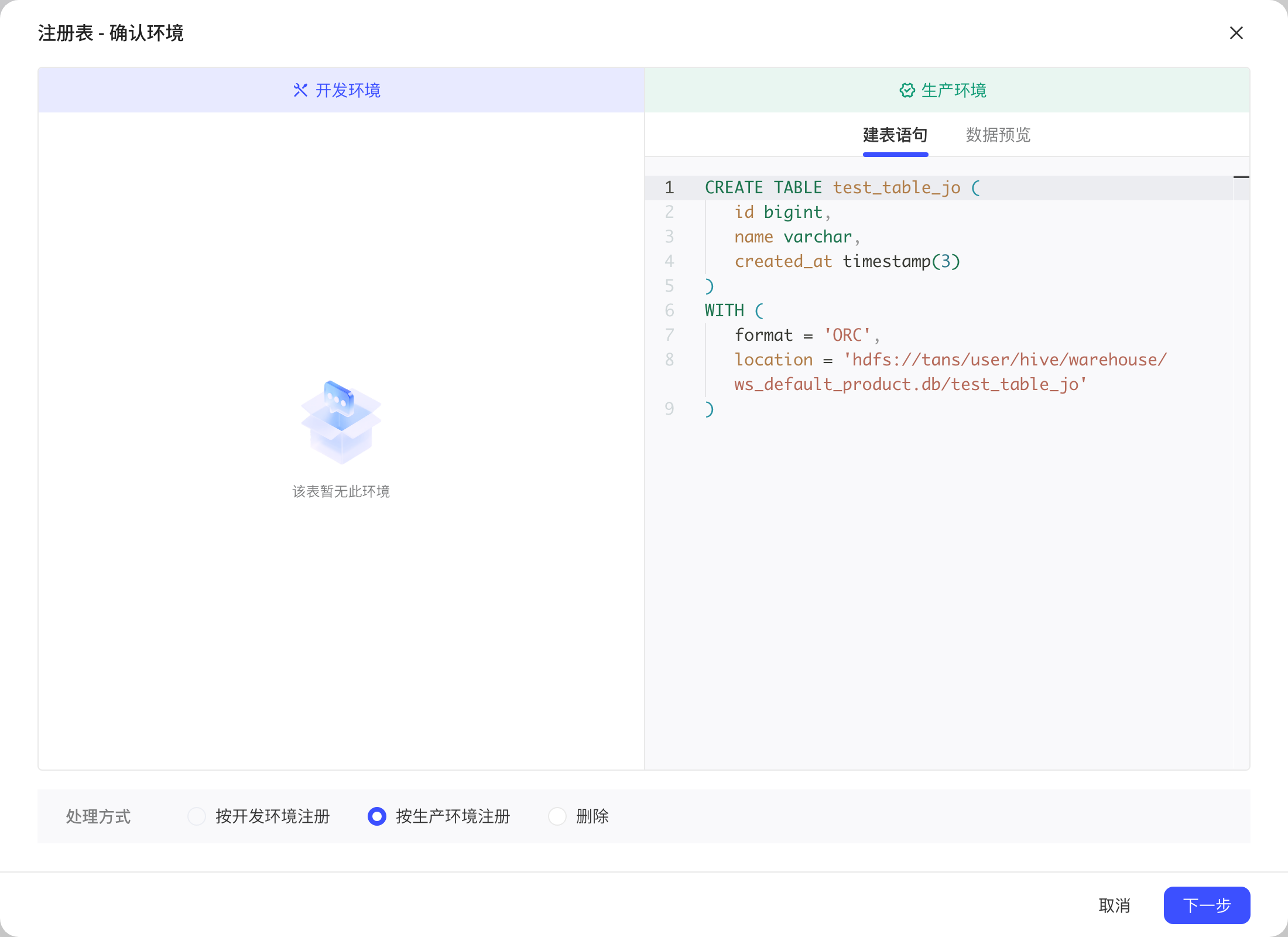 注册表确认环境弹窗：表只在生产环境，右侧显示建表语句，处理方式默认按生产环境注册