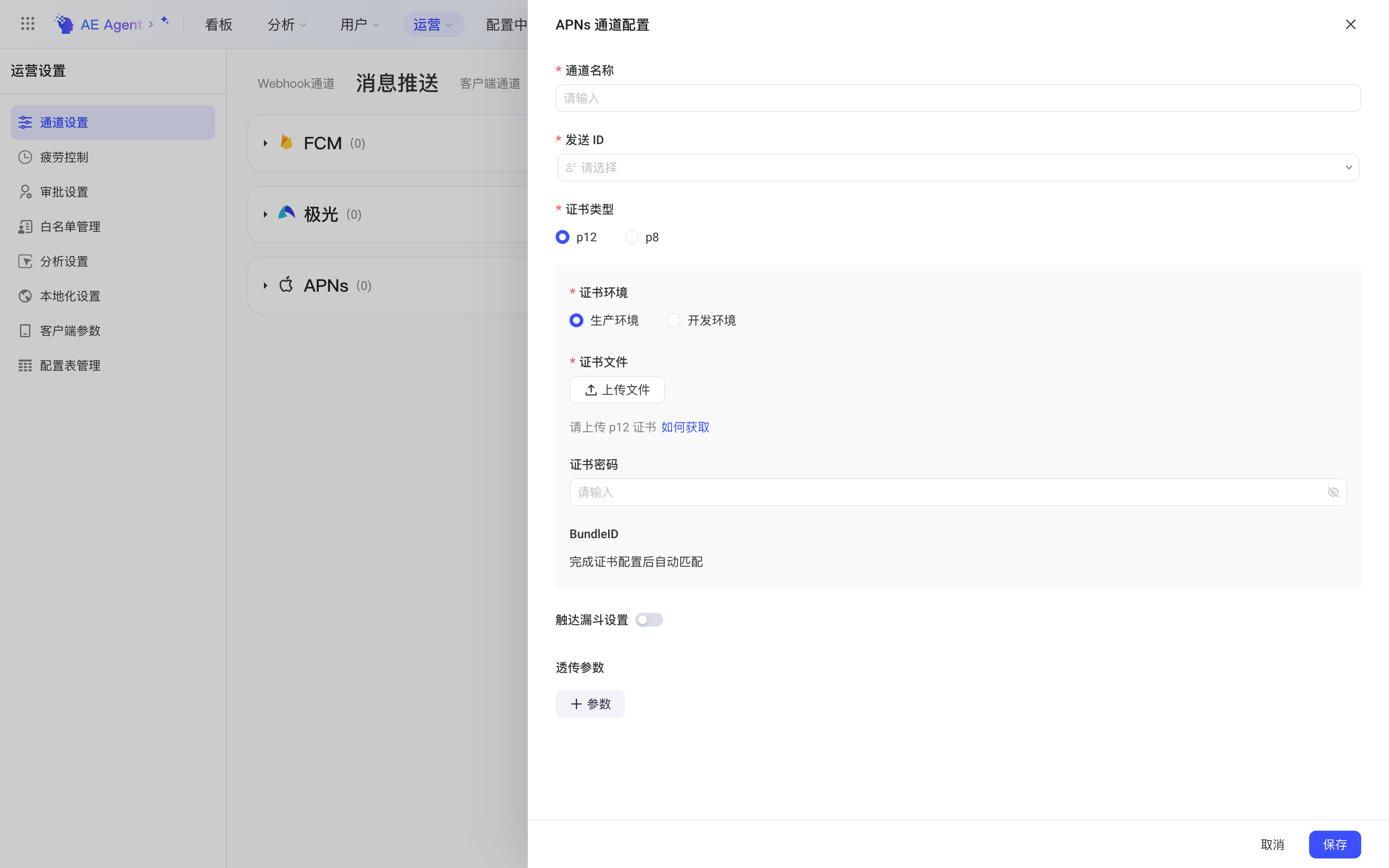 「APNs 通道配置」抽屉，可选 p12 或 p8 证书，填写证书环境、证书文件、证书密码等