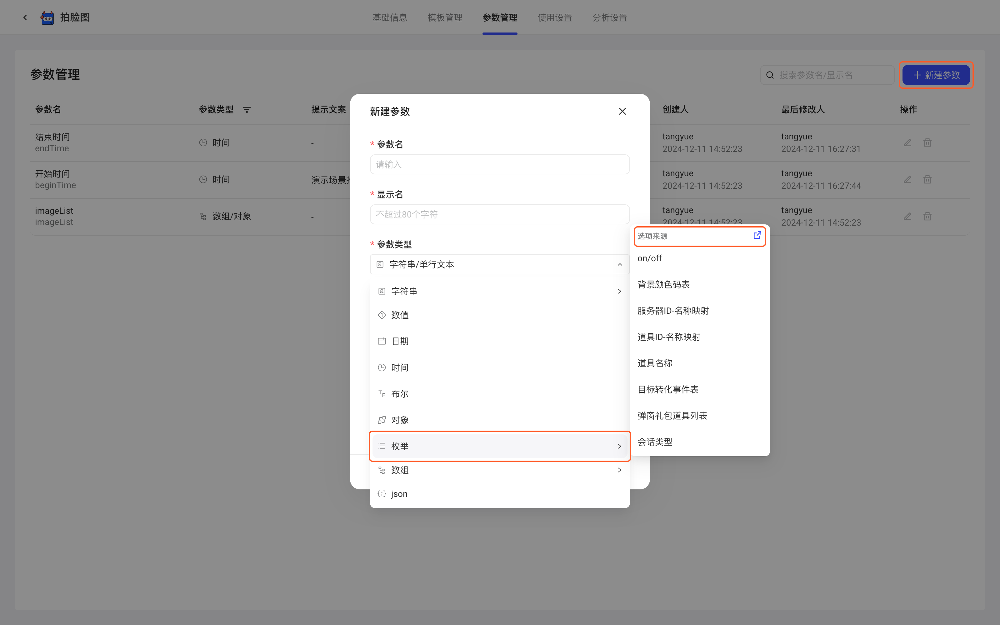 配置项参数管理中新建参数，参数类型选枚举后展开选项来源的配置表列表