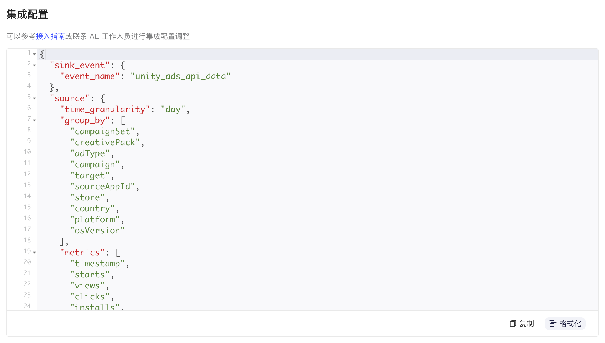集成配置区块：格式化后的集成配置 JSON，含 sink_event、source 和 transfer