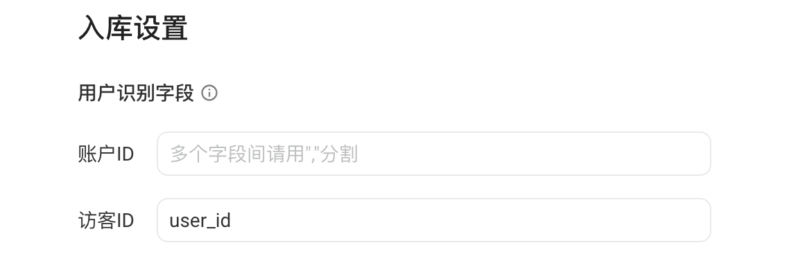 入库设置中的用户识别字段，账户 ID 为空，访客 ID 为 user_id