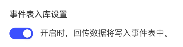 事件表入库设置开关已开启，回传数据将写入事件表