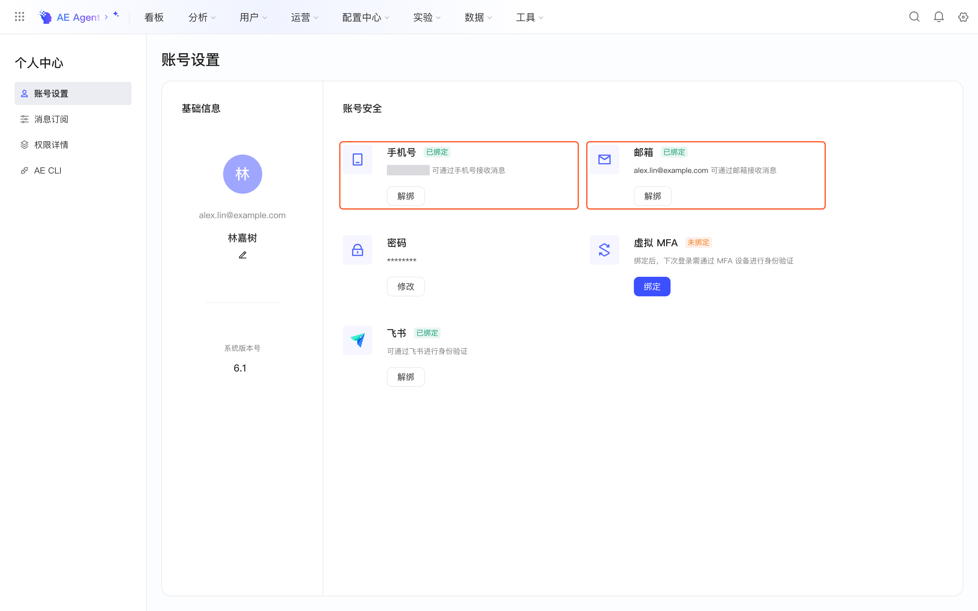 个人中心账号设置页，框出手机号和邮箱两张收信方式绑定卡片