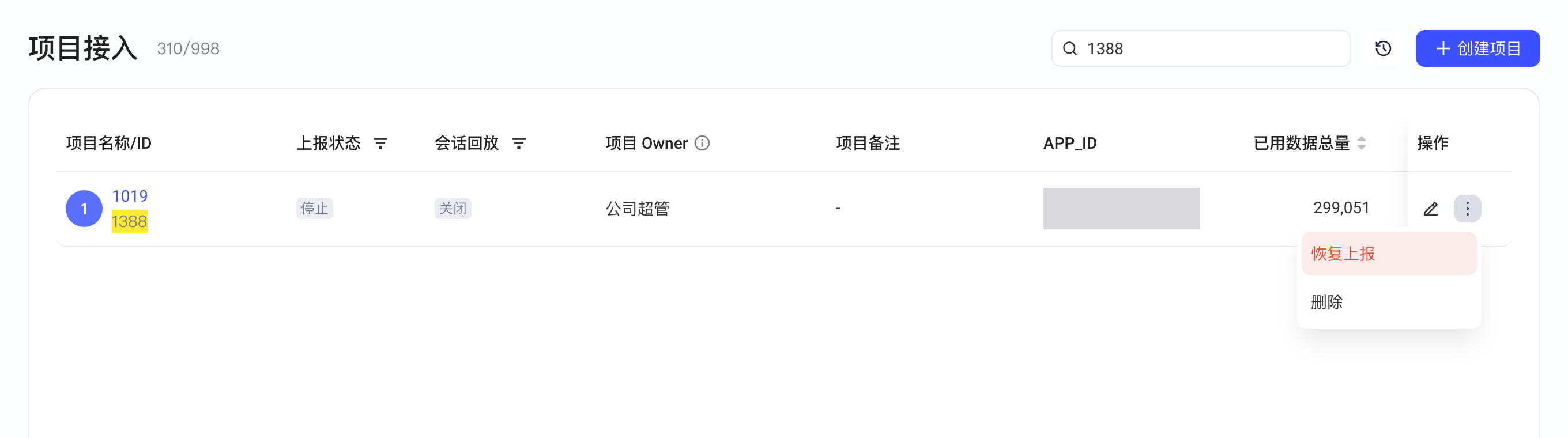 上报状态为停止的项目，行末更多菜单变为恢复上报和删除